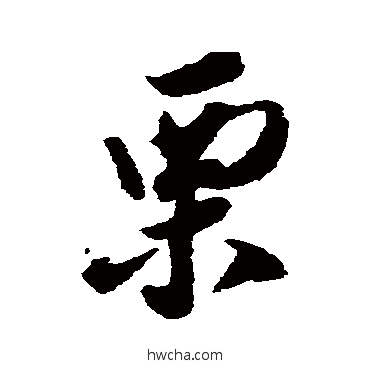 慄行书怎么写好看 慄行书写法 赵令畤