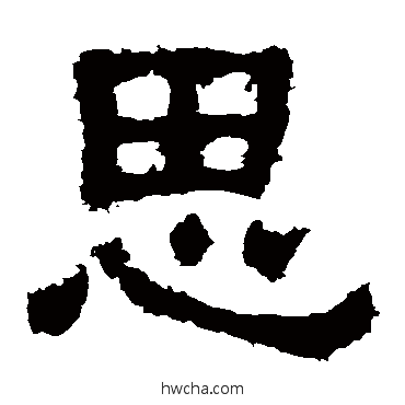 思隶书怎么写好看 思隶书写法 樊敏碑