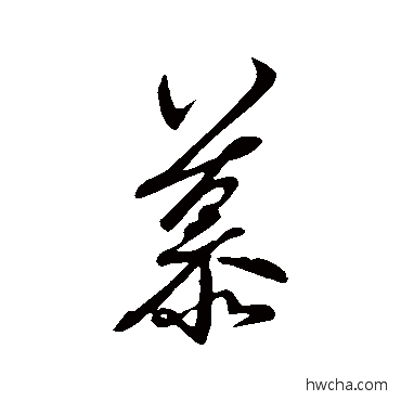 慕行书怎么写好看 慕行书写法 王羲之