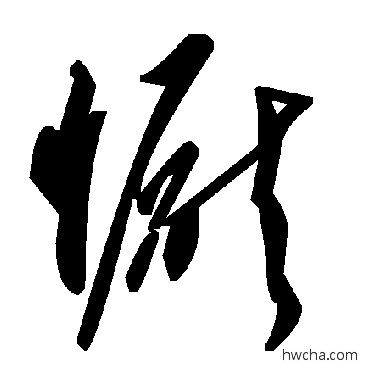 恹草书怎么写好看 恹草书写法 毛泽东