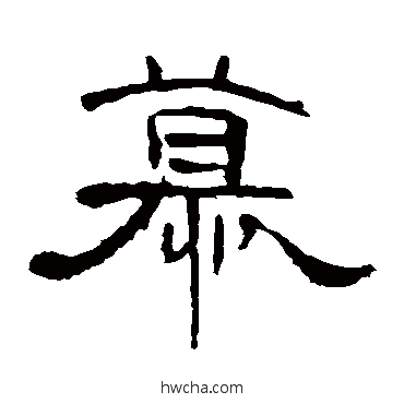 慕隶书怎么写好看 慕隶书写法 曹全碑