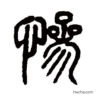 慘篆书怎么写好看 慘篆书写法 杨沂孙