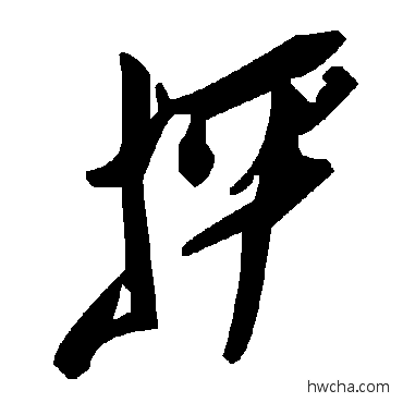 抨草书怎么写好看 抨草书写法 毛泽东