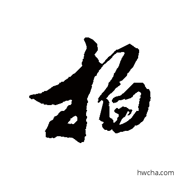 拍行书怎么写好看 拍行书写法 黄仲则