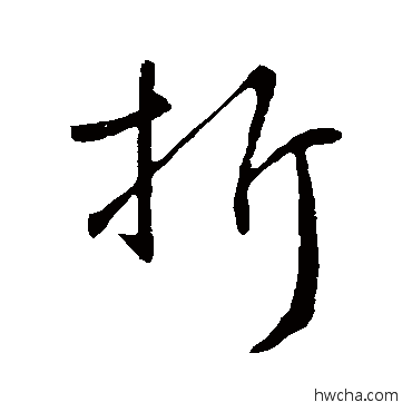 折行书怎么写好看 折行书写法 王献之