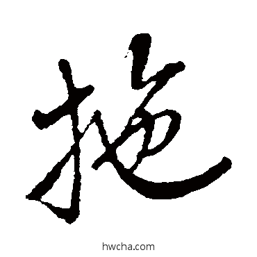 拖行书怎么写好看 拖行书写法 米芾