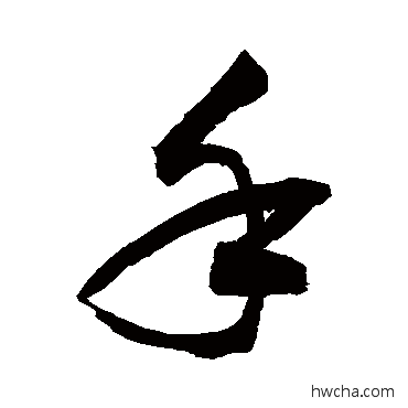 手草书怎么写好看 手草书写法 敬世江