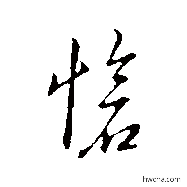 愴草书怎么写好看 愴草书写法 草书韵辨