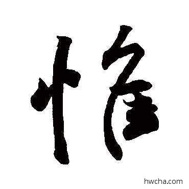 惟行书怎么写好看 惟行书写法 王羲之