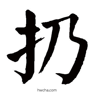 扔楷书怎么写好看 扔楷书写法 颜真卿