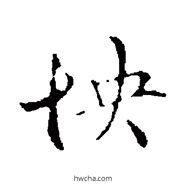 怏行书怎么写好看 怏行书写法 管道升