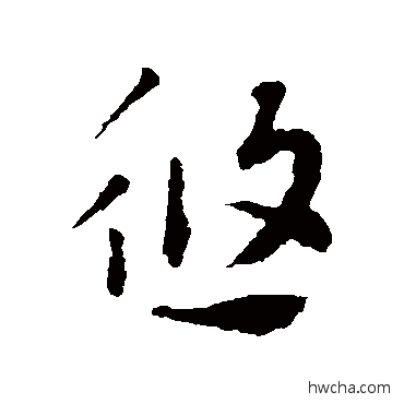 悠行书怎么写好看 悠行书写法 索靖