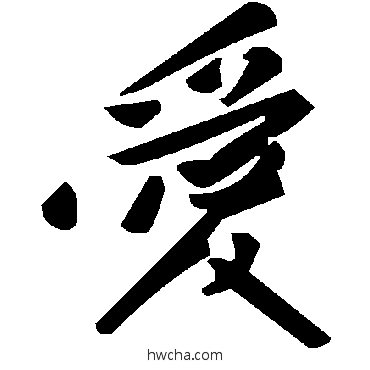 爱草书怎么写好看 爱草书写法 毛泽东