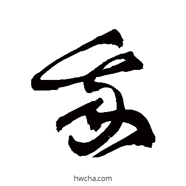 我草书怎么写好看 我草书写法 祝枝山