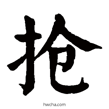 抢楷书怎么写好看 抢楷书写法 颜真卿