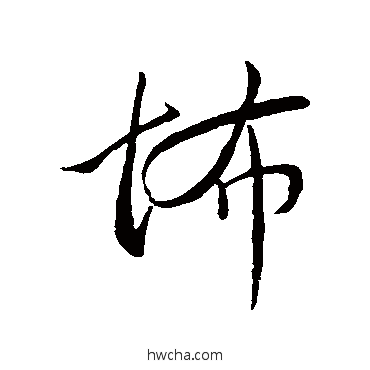 怖行书怎么写好看 怖行书写法 王羲之