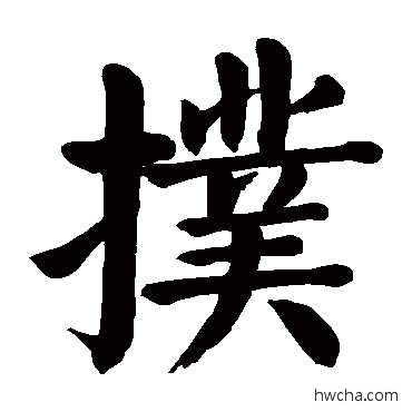 扑楷书怎么写好看 扑楷书写法 颜真卿