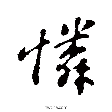 憐行书怎么写好看 憐行书写法 苏轼