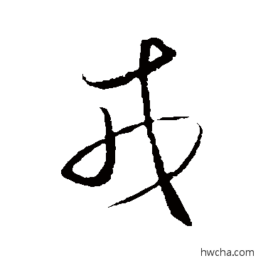 戎行书怎么写好看 戎行书写法 王守仁