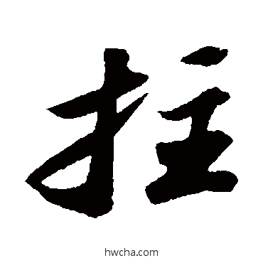 拄行书怎么写好看 拄行书写法 苏轼