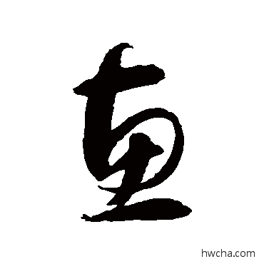 惠草书怎么写好看 惠草书写法 智永