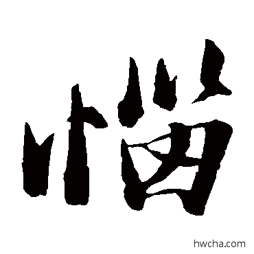 惱楷书怎么写好看 惱楷书写法 苏轼