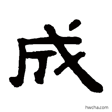 成隶书怎么写好看 成隶书写法 吴隐