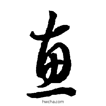 惠草书怎么写好看 惠草书写法 智永