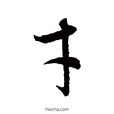 才草书怎么写好看 才草书写法 智永