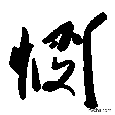 悯草书怎么写好看 悯草书写法 毛泽东