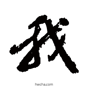 我行书怎么写好看 我行书写法 吴历