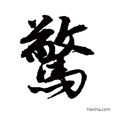 惊行书怎么写好看 惊行书写法 唐寅