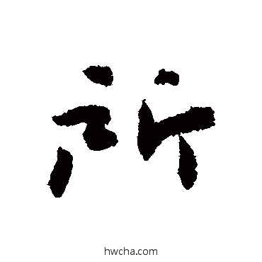 所行书怎么写好看 所行书写法 杜禧