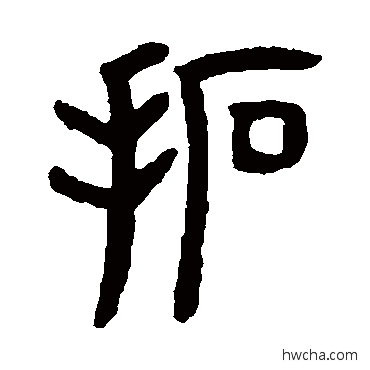 拓篆书怎么写好看 拓篆书写法 罗振玉