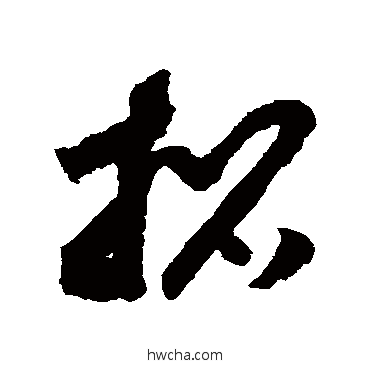 招草书怎么写好看 招草书写法 赵构