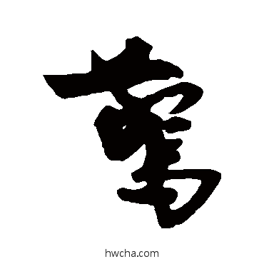 惊行书怎么写好看 惊行书写法 王诜