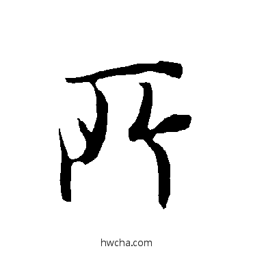 所行书怎么写好看 所行书写法 欧阳询