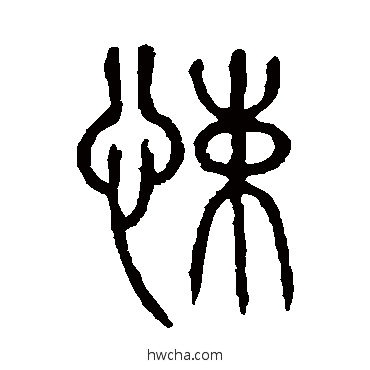 悚篆书怎么写好看 悚篆书写法 说文解字