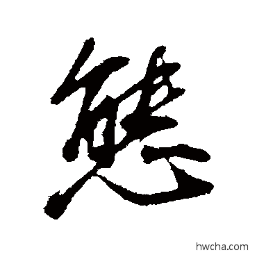 態行书怎么写好看 態行书写法 董其昌