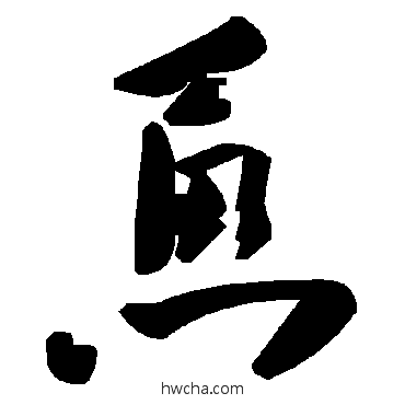 恿草书怎么写好看 恿草书写法 毛泽东