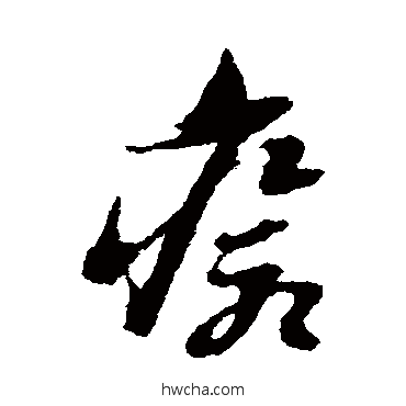 愈草书怎么写好看 愈草书写法 倪元璐