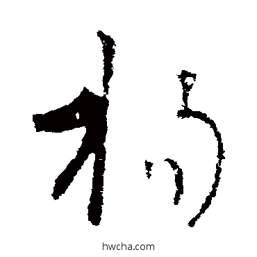 扬草书怎么写好看 扬草书写法 王羲之