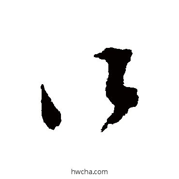 所草书怎么写好看 所草书写法 文彭