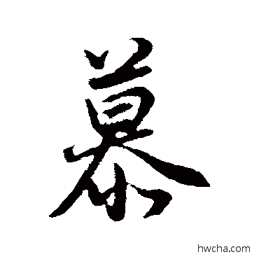 慕行书怎么写好看 慕行书写法 董其昌