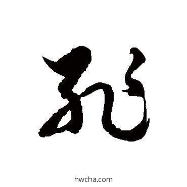 耻草书怎么写好看 耻草书写法 徐伯清