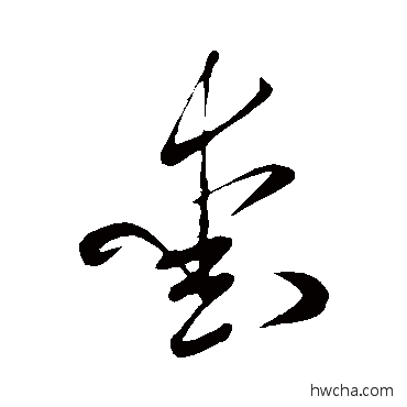 爱草书怎么写好看 爱草书写法 米芾