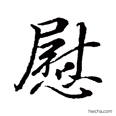 慰行书怎么写好看 慰行书写法 王羲之