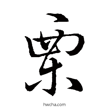 慄草书怎么写好看 慄草书写法 孙过庭