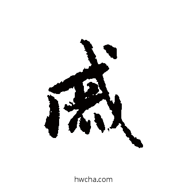 戚行书怎么写好看 戚行书写法 赵孟頫