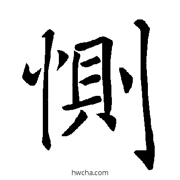 惻楷书怎么写好看 惻楷书写法 褚遂良